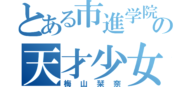 とある市進学院の天才少女（梅山栞奈）