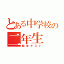 とある中学校の二年生（期末テスト）