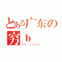 とある广东の穷ｂ（ＲＡＩＬＧＵＮ）