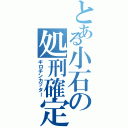 とある小石の処刑確定（ギロチンカッター）