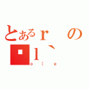 とあるｒのܐｌ｀（ｏ［ｅ）