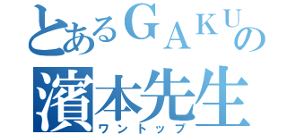 とあるＧＡＫＵの濱本先生（ワントップ）