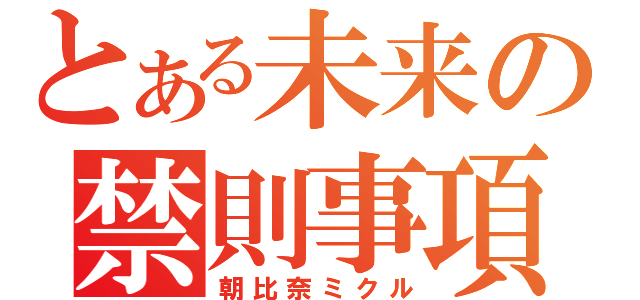 とある未来の禁則事項（朝比奈ミクル）