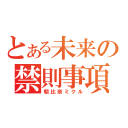 とある未来の禁則事項（朝比奈ミクル）