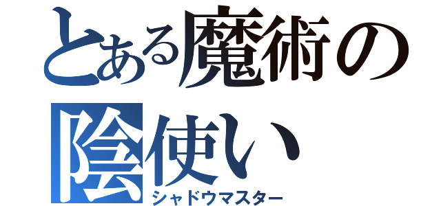 とある魔術の陰使い（シャドウマスター）