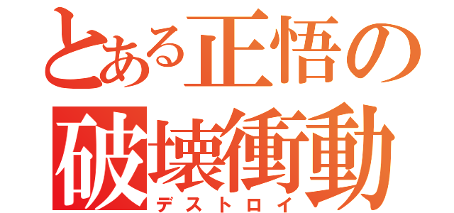 とある正悟の破壊衝動（デストロイ）