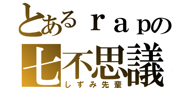 とあるｒａｐの七不思議（しずみ先輩）