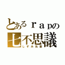 とあるｒａｐの七不思議（しずみ先輩）