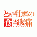 とある牡蠣の食当腹痛（ミスオイスター）