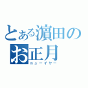 とある濵田のお正月（ニューイヤー）