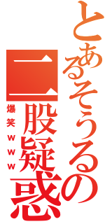 とあるそうるの二股疑惑Ⅱ（爆笑ｗｗｗ）