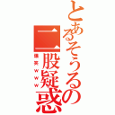 とあるそうるの二股疑惑Ⅱ（爆笑ｗｗｗ）