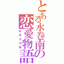 とある水巻南の恋愛物語（松本＆中塚）