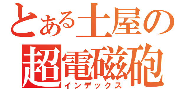 とある土屋の超電磁砲（インデックス）