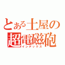 とある土屋の超電磁砲（インデックス）