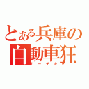 とある兵庫の自動車狂（カーチキ）