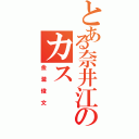 とある奈井江のカス（金瀧俊文）