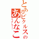 とあるピクルスのあんなこんな（どっかーん！！！）