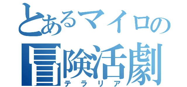 とあるマイロの冒険活劇（テラリア）