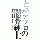 とあるアフロの骸骨紳士（鼻歌のブルック）