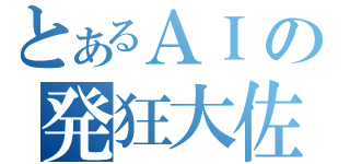 とあるＡＩの発狂大佐（）