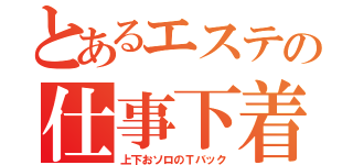 とあるエステの仕事下着（上下おソロのＴバック）