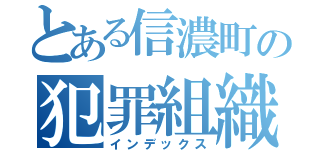 とある信濃町の犯罪組織（インデックス）