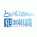 とある信濃町の犯罪組織（インデックス）