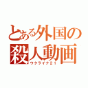 とある外国の殺人動画（ウクライナ２１）