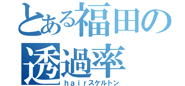 とある福田の透過率（ｈａｉｒスケルトン）