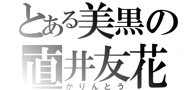 とある美黒の直井友花（かりんとう）