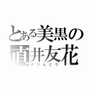 とある美黒の直井友花（かりんとう）