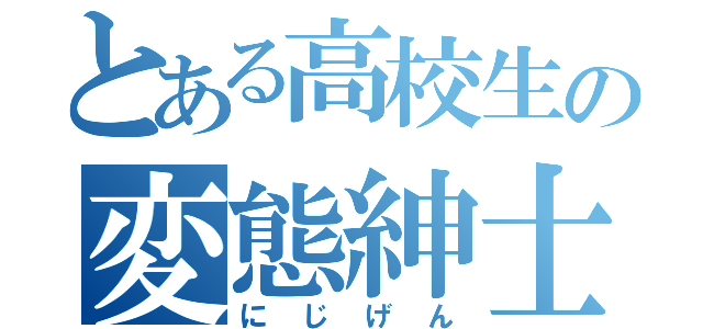 とある高校生の変態紳士（にじげん）