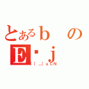 とあるｂのＥ˔ｊ（｛［＿［ｕＣＮ）