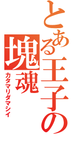 とある王子の塊魂（カタマリダマシイ）