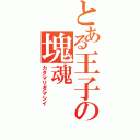 とある王子の塊魂（カタマリダマシイ）