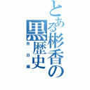 とある彬香の黒歴史（告白編）