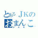 とあるＪＫのおまんこ（少女帯）