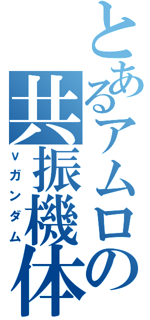 とあるアムロの共振機体（νガンダム）