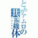 とあるアムロの共振機体（νガンダム）