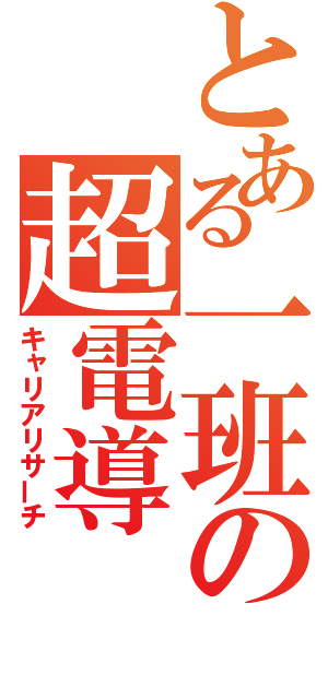 とある一班の超電導（キャリアリサーチ）