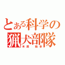 とある科学の猟犬部隊（木原 数多）