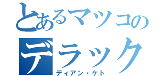 とあるマツコのデラックス（ディアン・ケト）