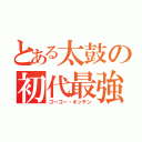 とある太鼓の初代最強（ゴーゴー・キッチン）