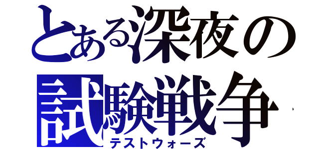 とある深夜の試験戦争（テストウォーズ）