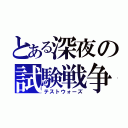 とある深夜の試験戦争（テストウォーズ）