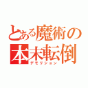 とある魔術の本末転倒（デモリション）