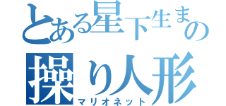 とある星下生まれの操り人形（マリオネット）