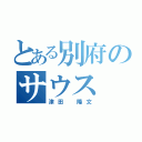 とある別府のサウス（津田 隆文）