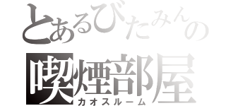 とあるびたみんの喫煙部屋（カオスルーム）